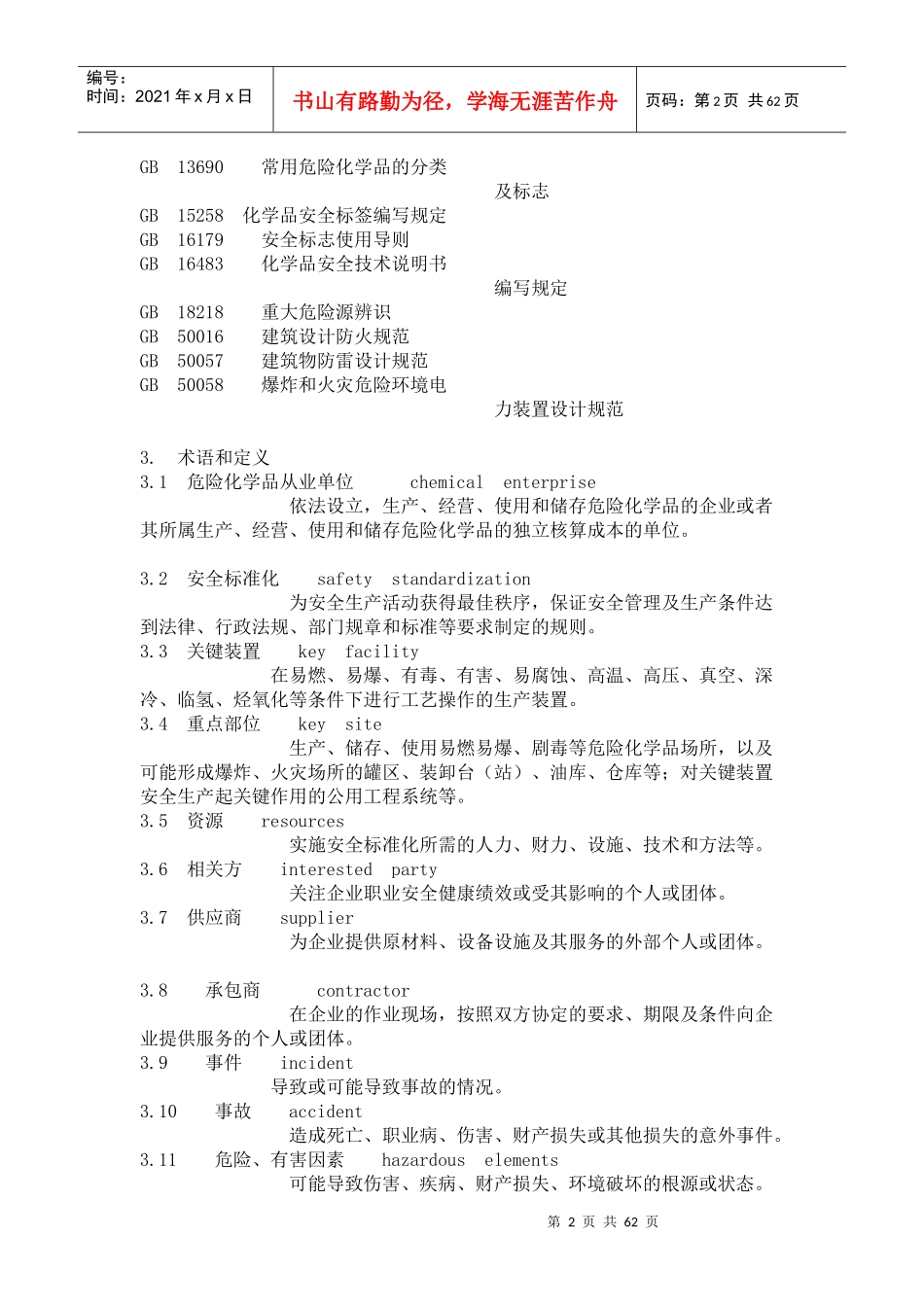 危险化学品企业三级安全标准化评审相关资料_第2页