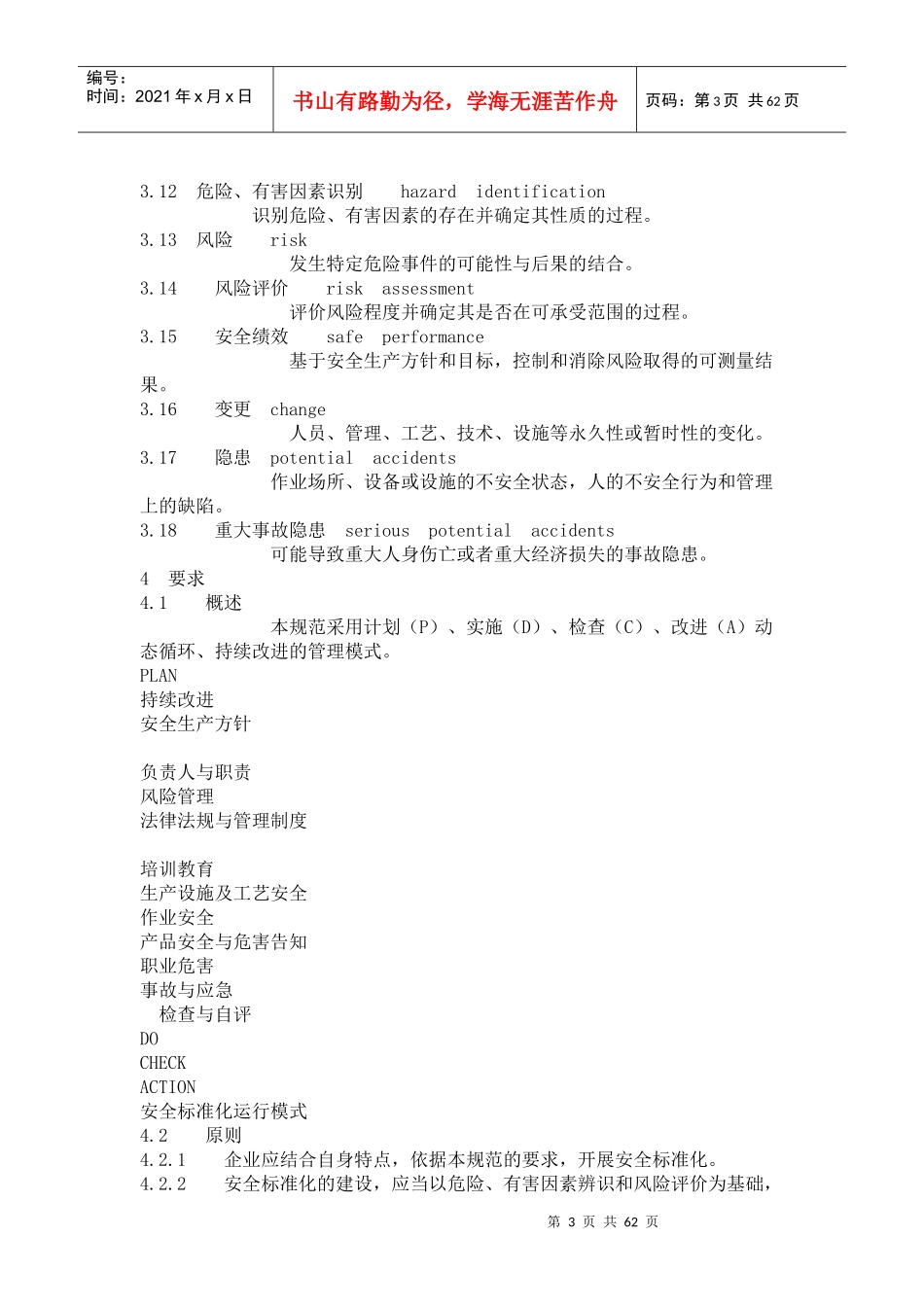 危险化学品企业三级安全标准化评审相关资料_第3页