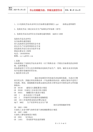 危险化学品企业三级安全标准化评审相关资料