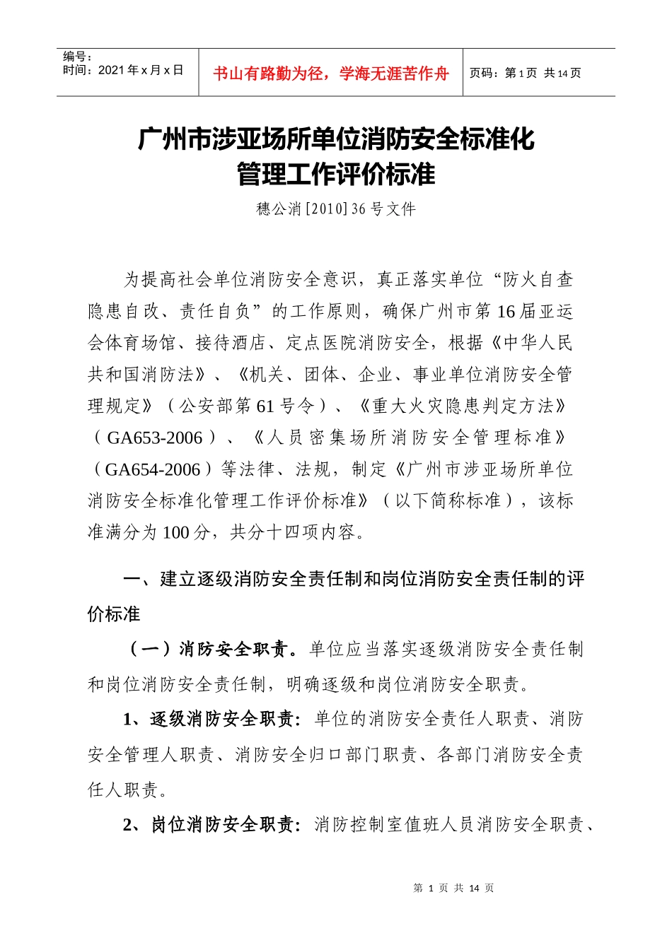 广州市涉亚场所单位消防安全标准化_第1页
