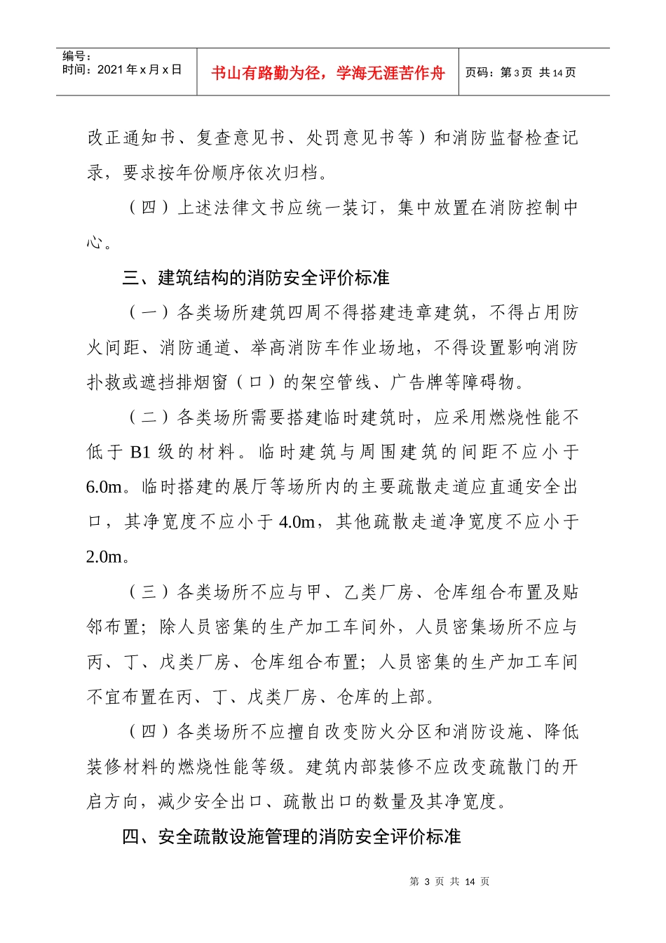 广州市涉亚场所单位消防安全标准化_第3页