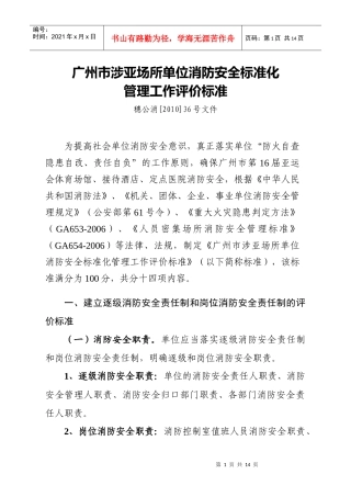 广州市涉亚场所单位消防安全标准化