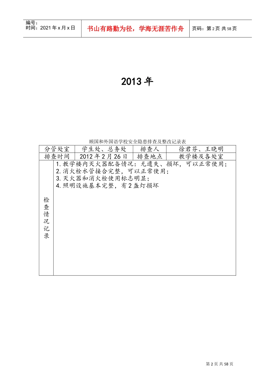 学校安全隐患排查及整改记录表(DOC58页)_第2页