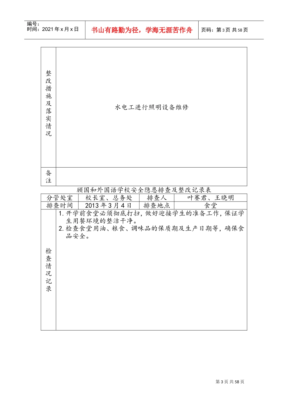 学校安全隐患排查及整改记录表(DOC58页)_第3页