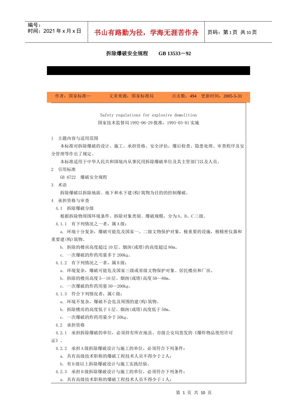 拆除爆破安全规程-北京国信安科技术有限公司_第1页