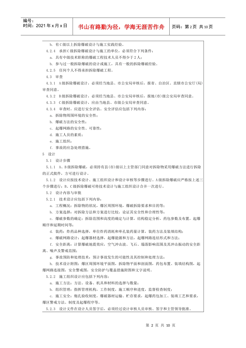 拆除爆破安全规程-北京国信安科技术有限公司_第2页