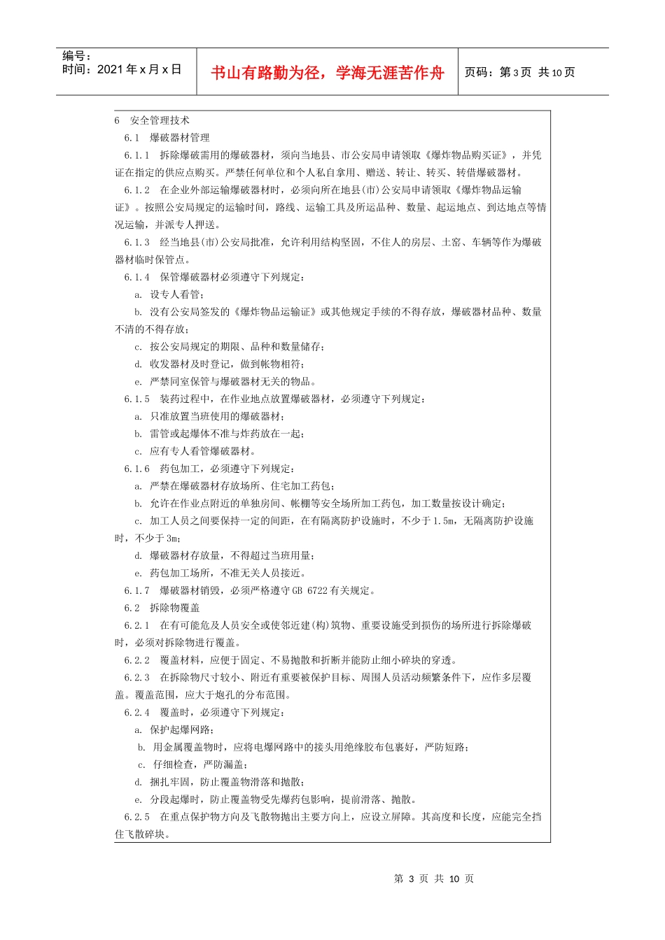 拆除爆破安全规程-北京国信安科技术有限公司_第3页