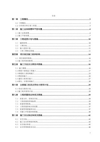 桥梁工程施工组织设计(带附表)(DOC72页)