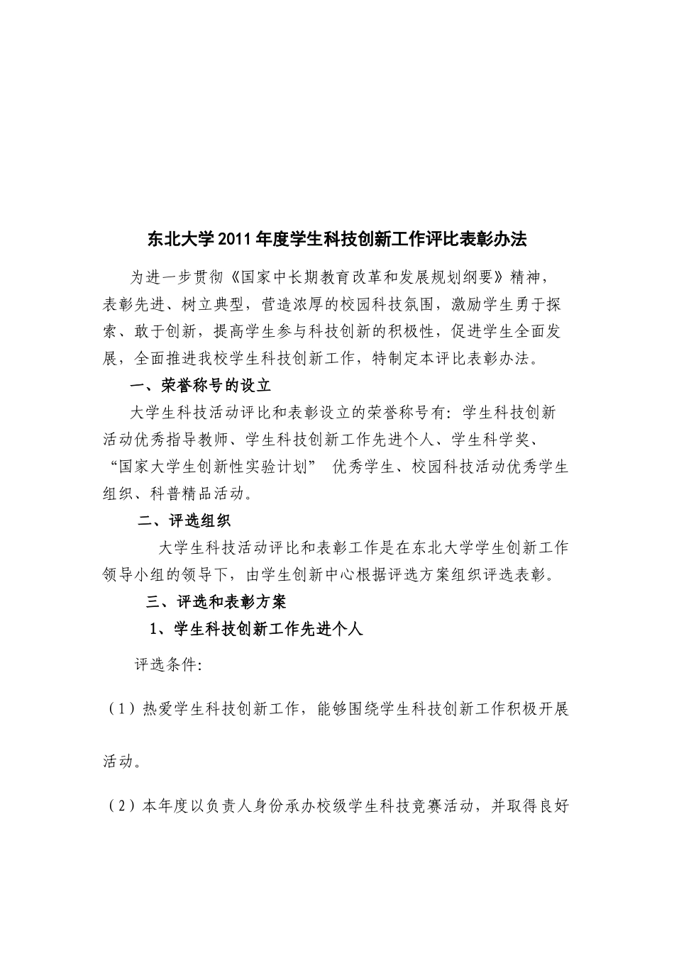 东北大学年度学生科技创新工作评比表彰制度_第1页