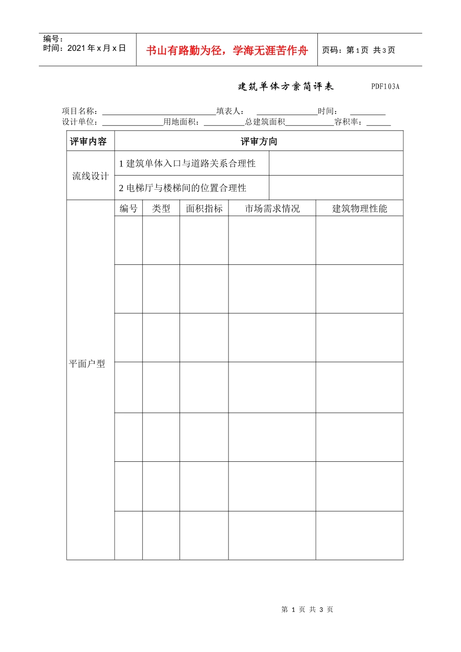 PDF103建筑单体方案简评表_第1页