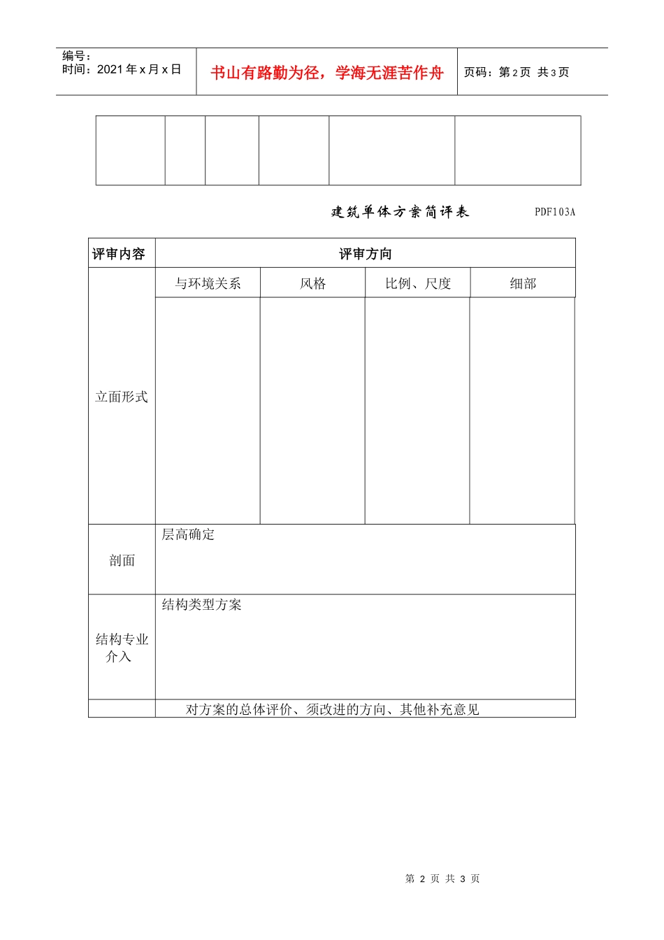 PDF103建筑单体方案简评表_第2页