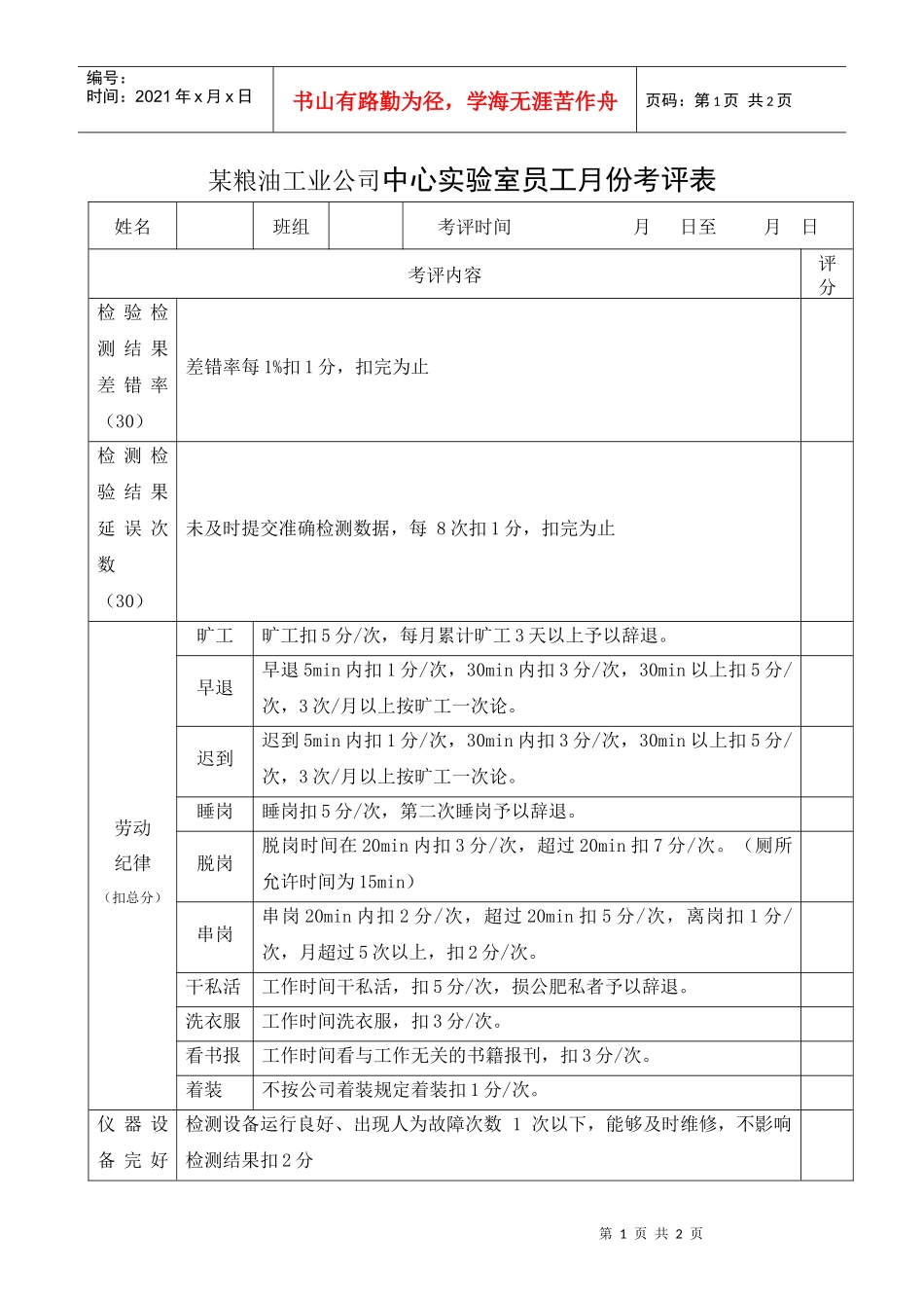 中心实验室员工月份考评表._第1页