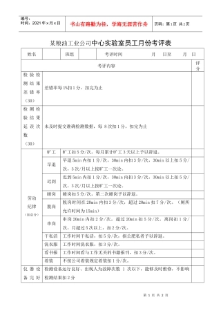 中心实验室员工月份考评表.