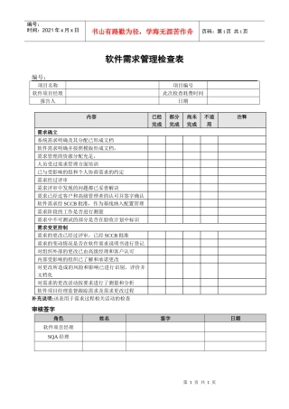 06软件需求管理检查表