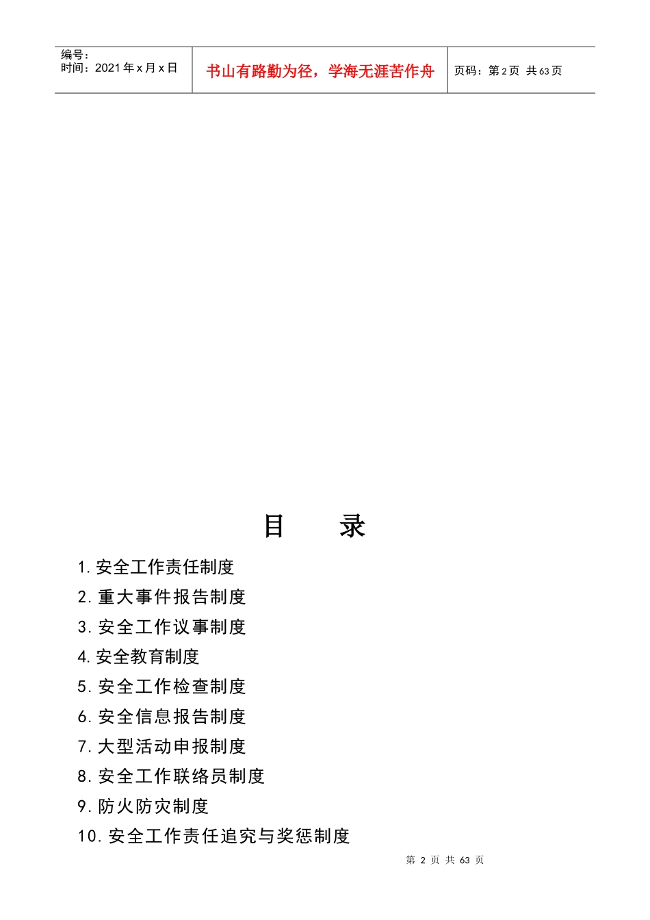 学校安全制度汇编(全套)_第2页