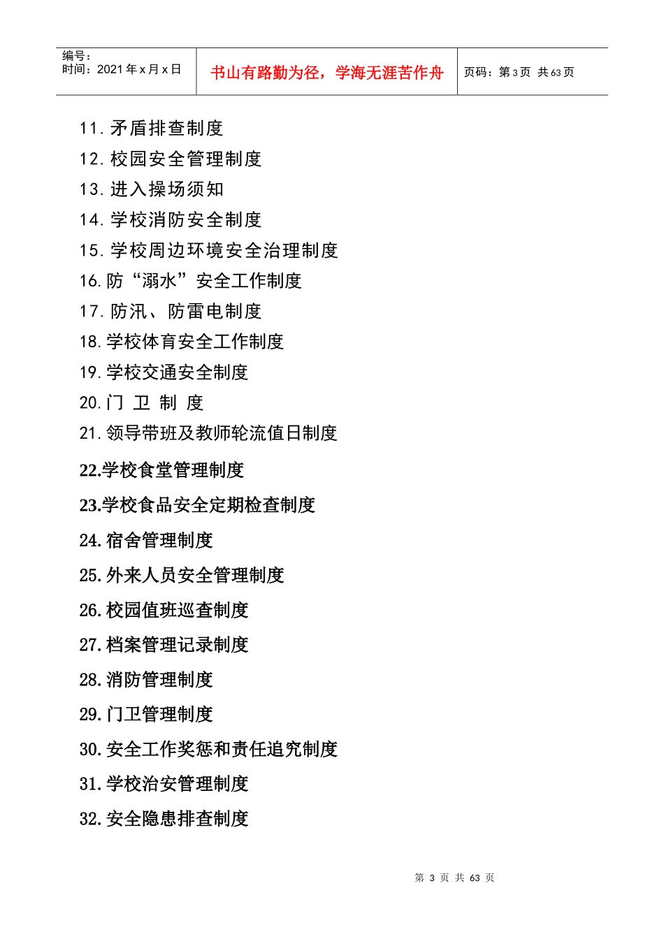 学校安全制度汇编(全套)_第3页