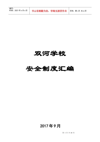 学校安全制度汇编(全套)