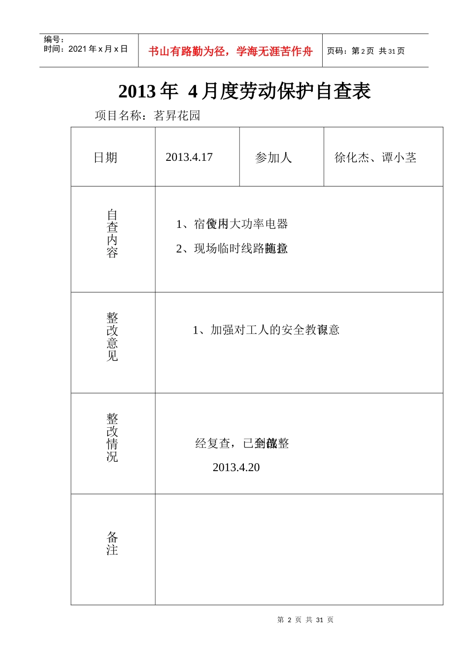 安全资料--工会---月度劳动保护自查表_第2页