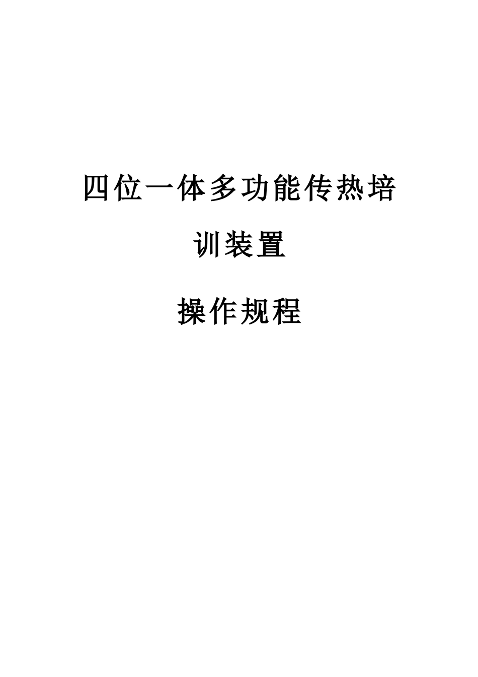 四位一体多功能传热培训装置操作规程_第1页