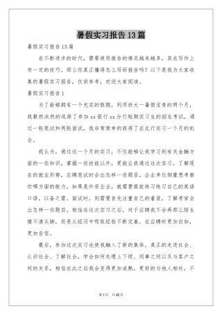暑假实习报告13篇
