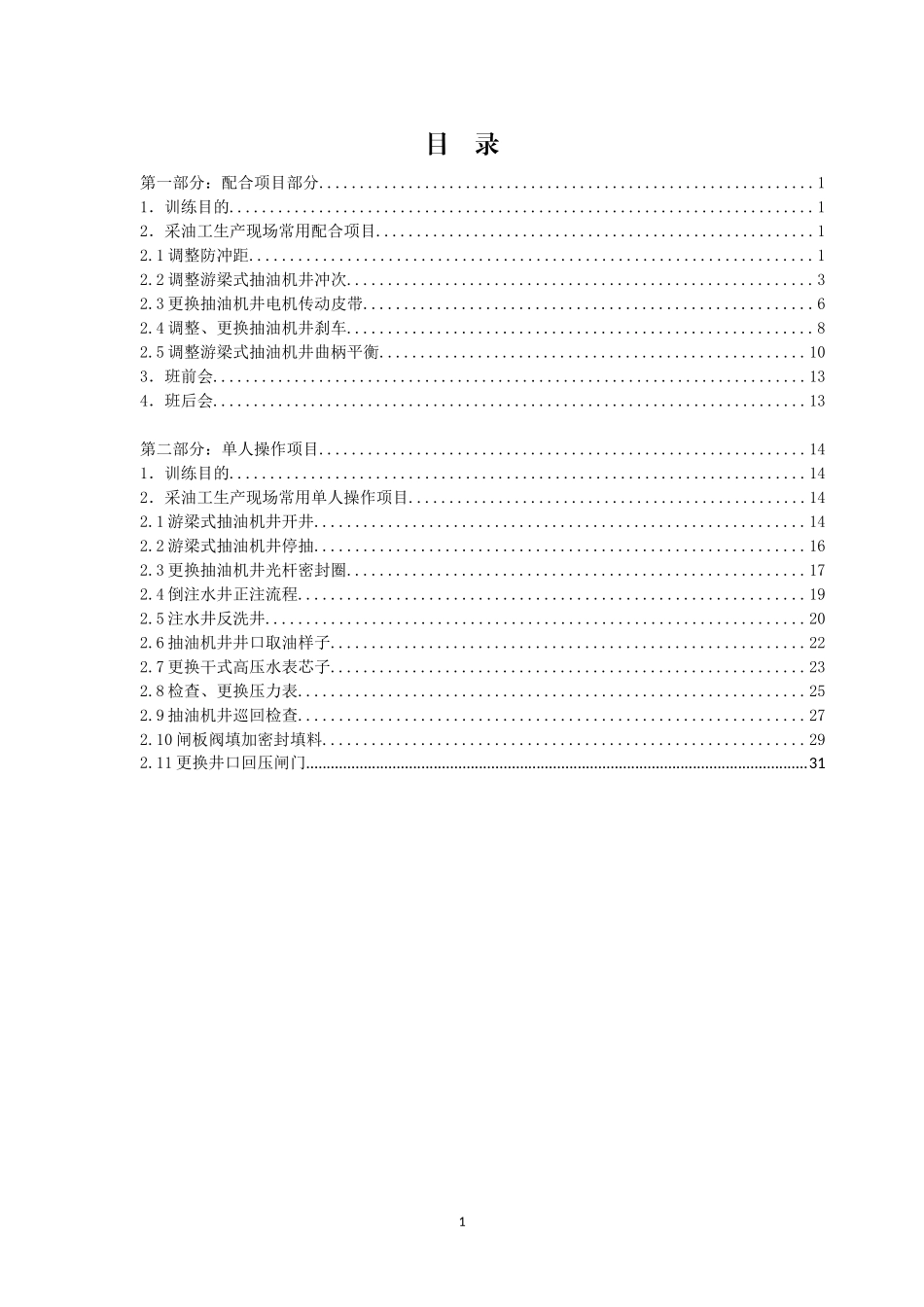 采油工标准化操作示范培训教材_第3页