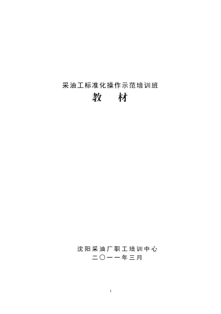 采油工标准化操作示范培训教材