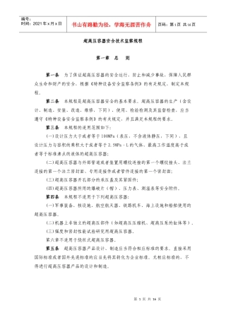 超高压容器安全技术监察规程