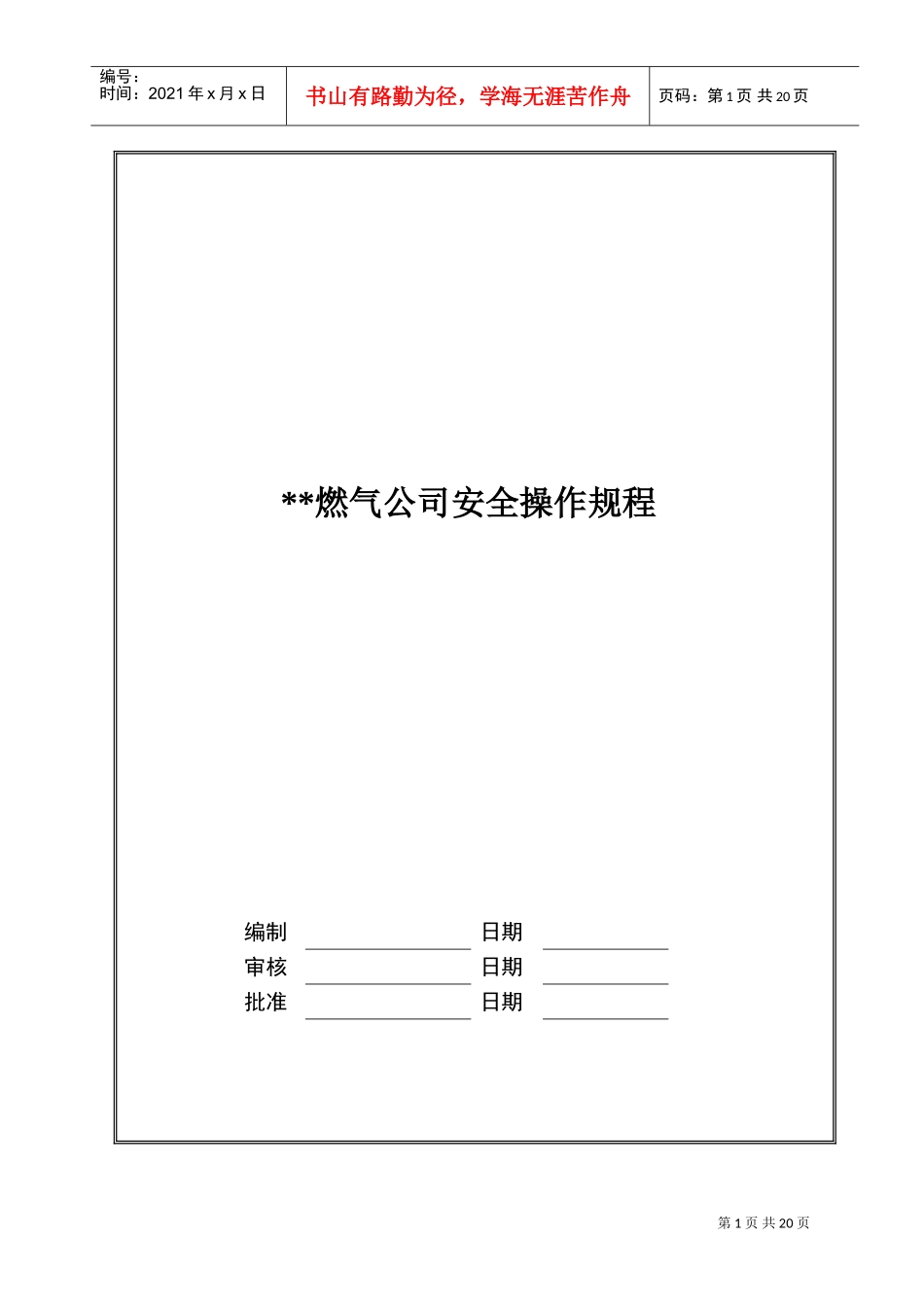 天然气公司超全的安全操作规程(DOC35页)_第1页