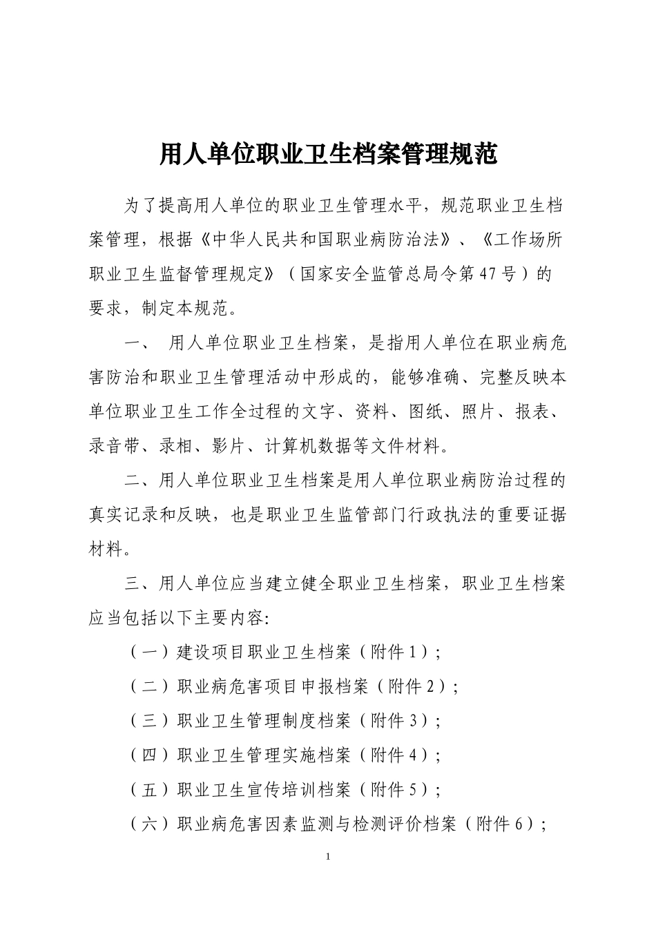 用人单位职业卫生档案管理规范_第1页