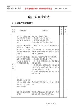 电厂安全检查表(终)（DOC30页）