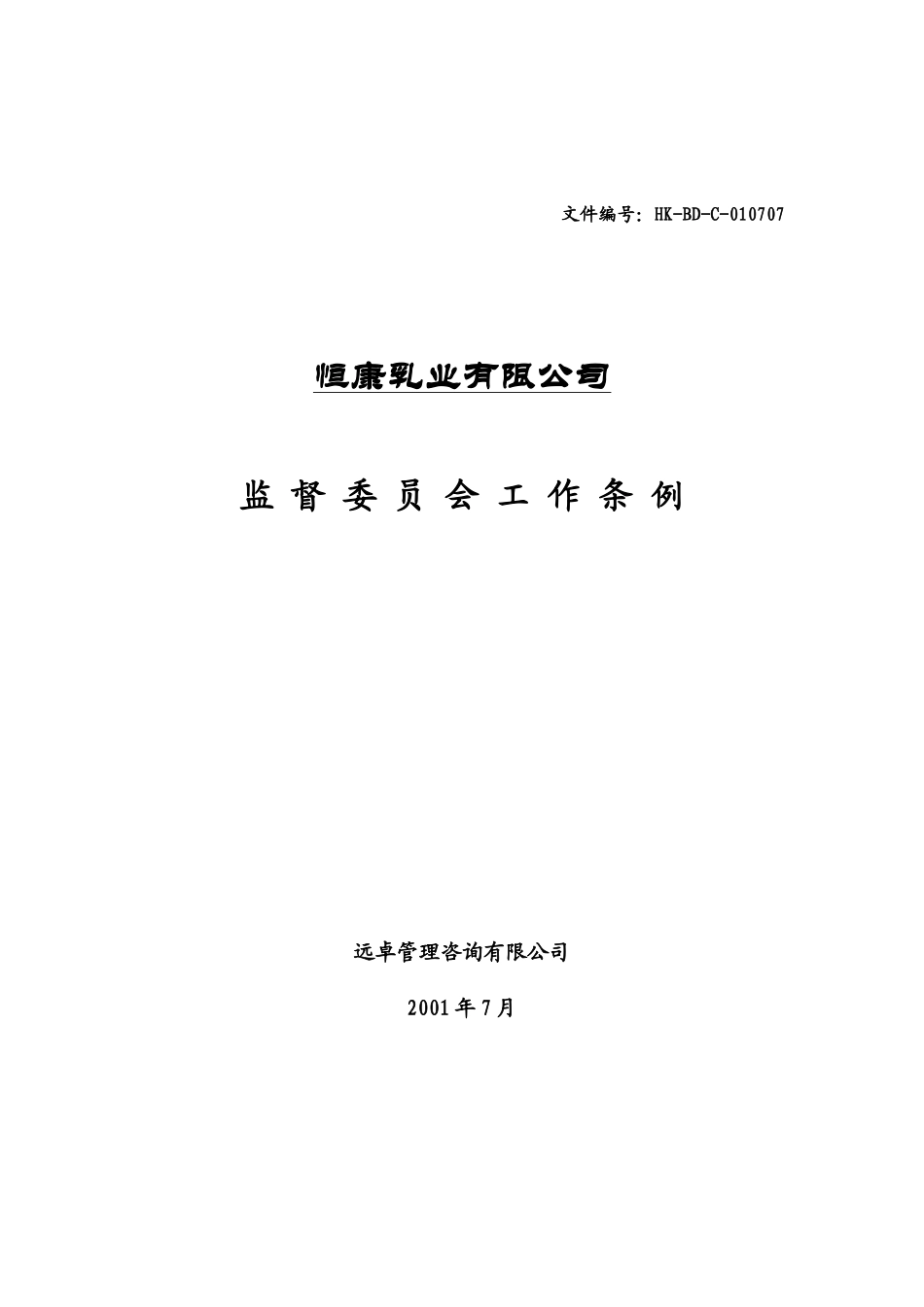 乳业公司监督委员会工作条例_第1页