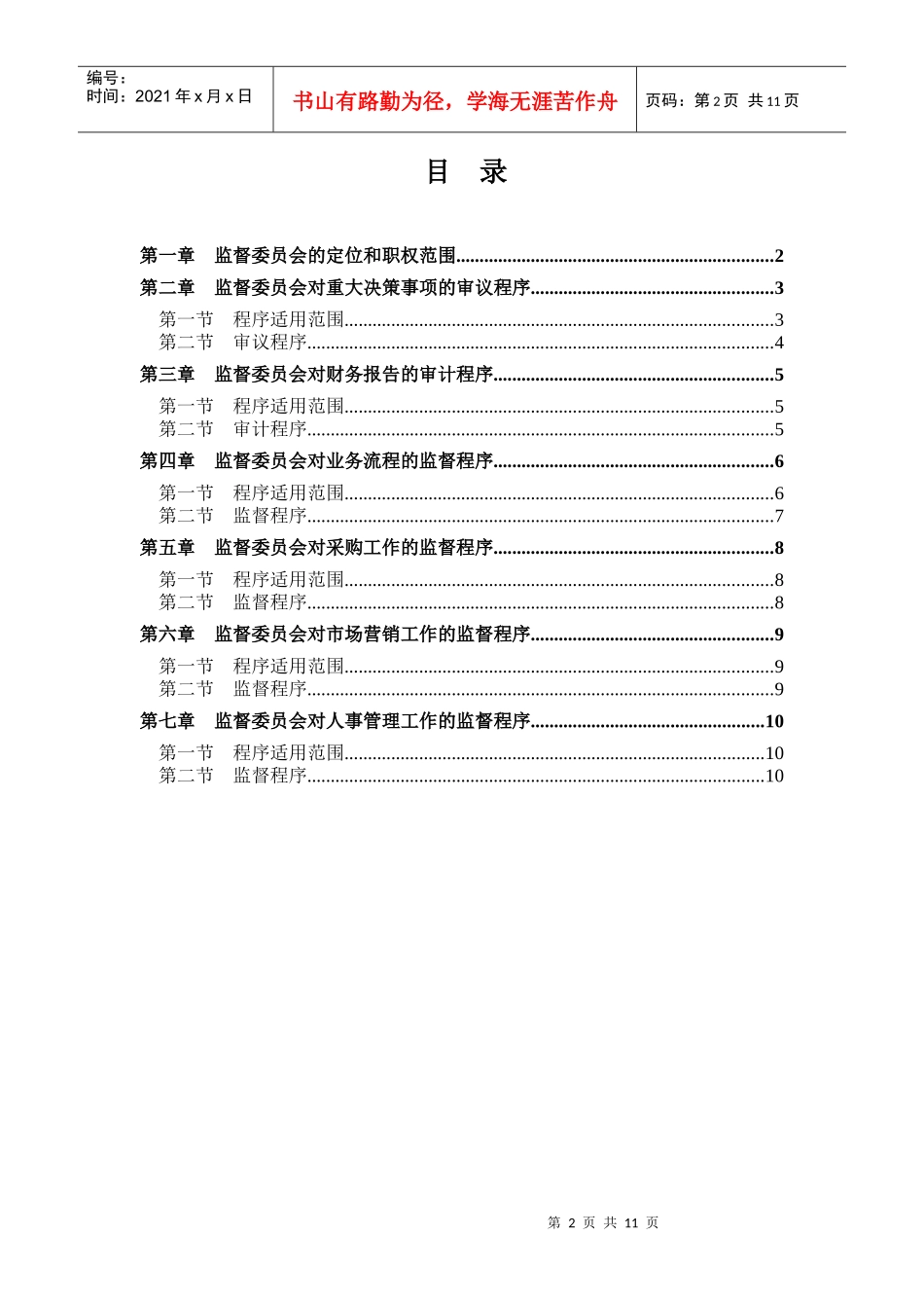 乳业公司监督委员会工作条例_第2页