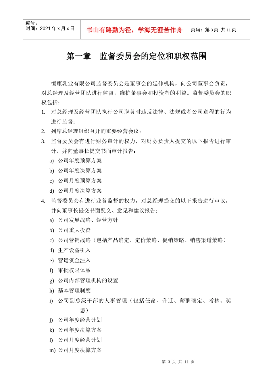 乳业公司监督委员会工作条例_第3页