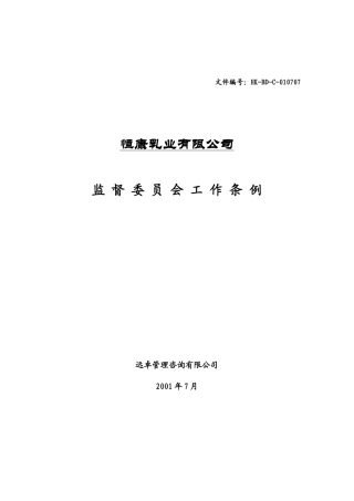 乳业公司监督委员会工作条例