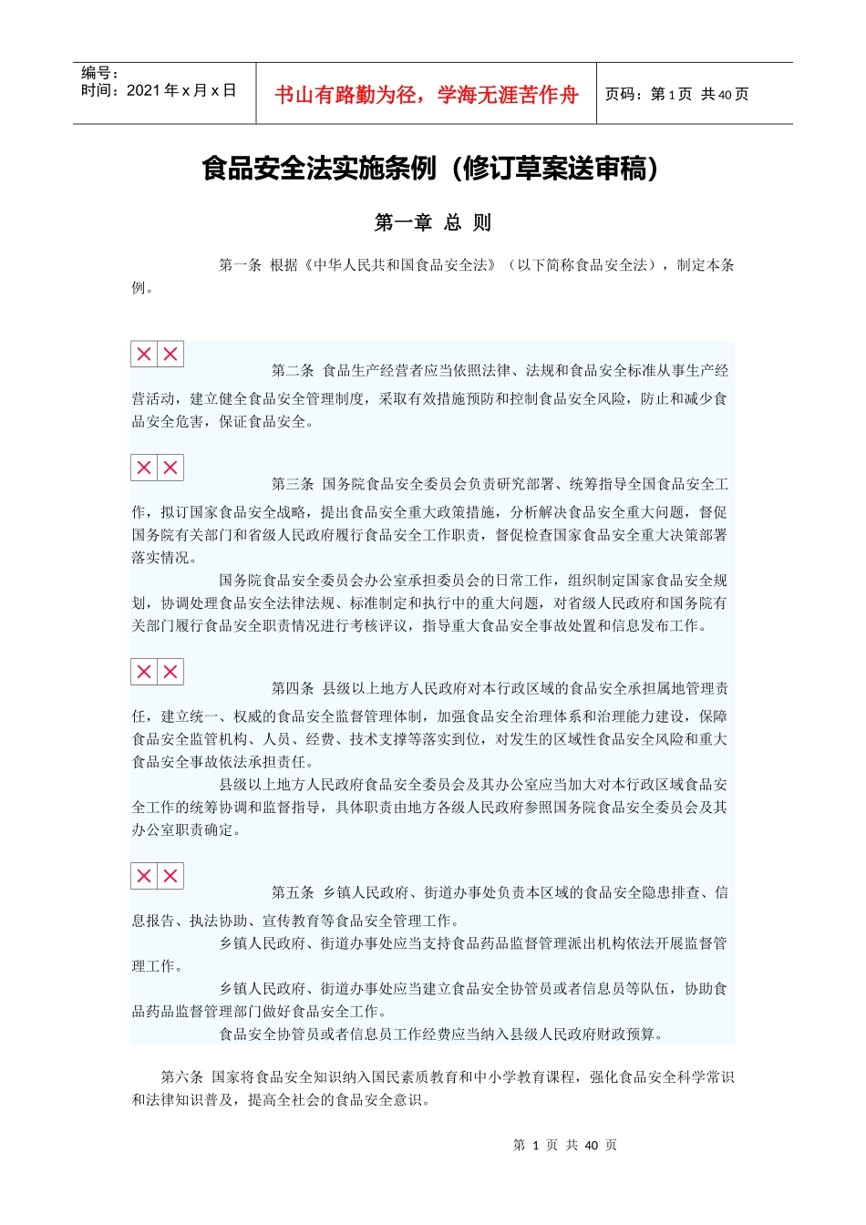 食品安全法实施条例(修订草案送审稿)XXXX1019_第1页