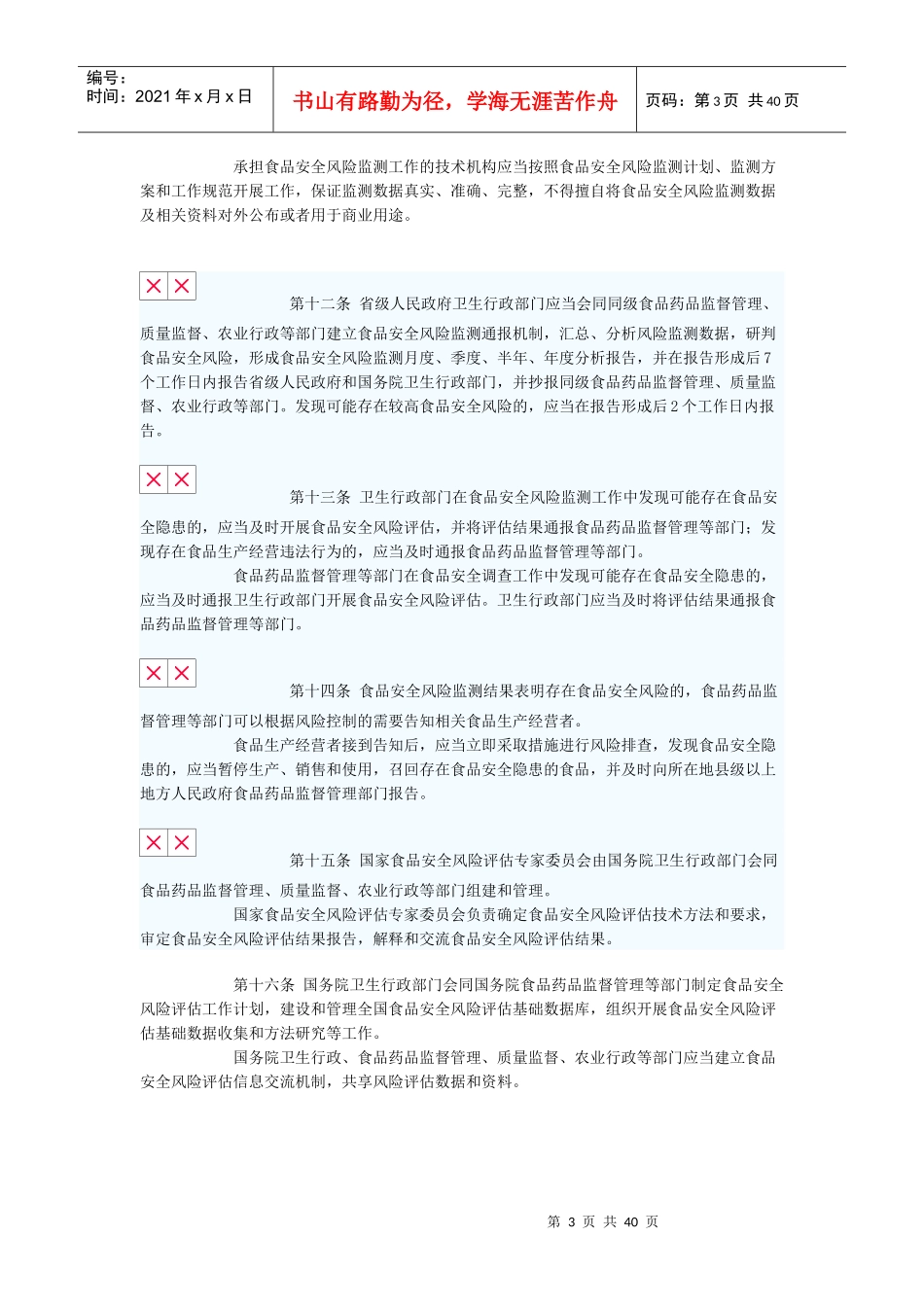 食品安全法实施条例(修订草案送审稿)XXXX1019_第3页