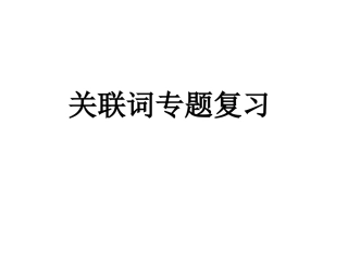 【小升初】语文总复习课件-关联词(共47张PPT)全国通用