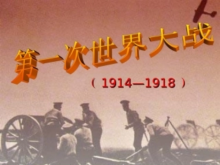 改第一次世界大战