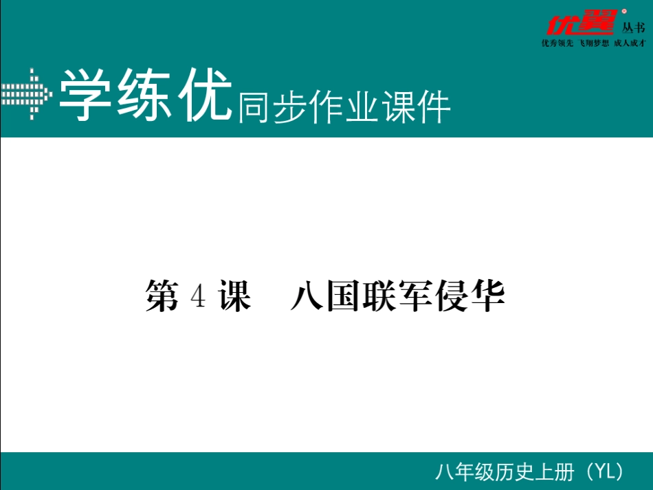 第4课八国联军侵华 (2)_第1页