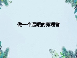不做冷漠的旁观者