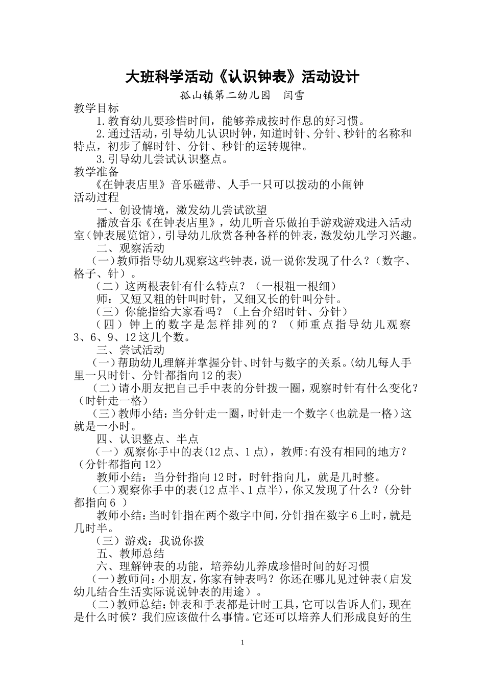 大班科学教学活动认识钟表教学设计_第1页