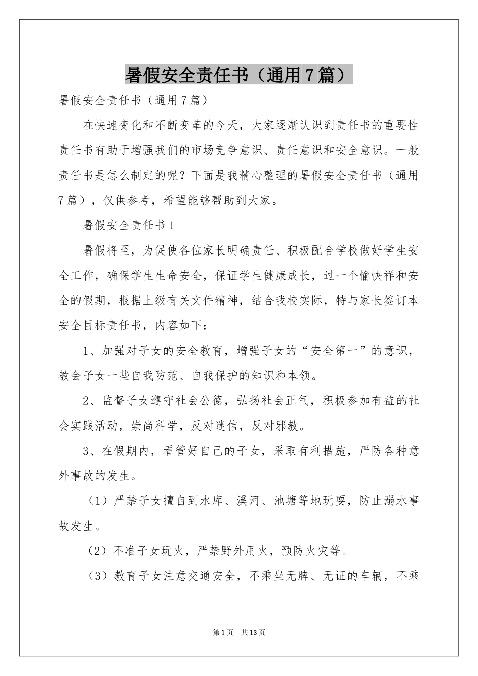 暑假安全责任书（通用7篇）_第1页