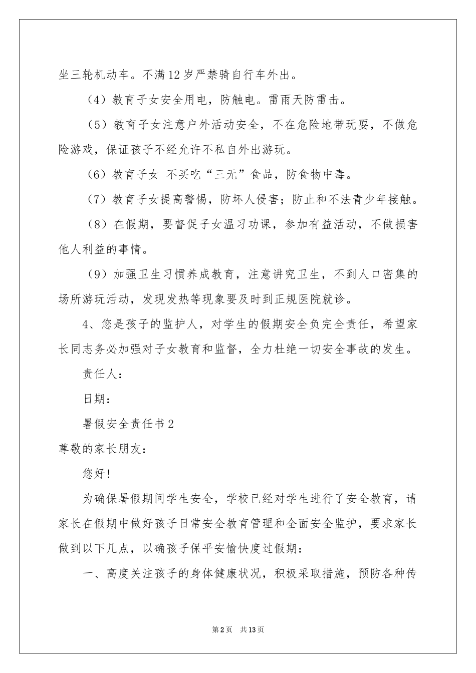 暑假安全责任书（通用7篇）_第2页