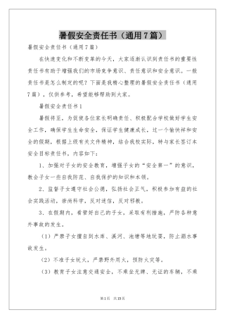 暑假安全责任书（通用7篇）