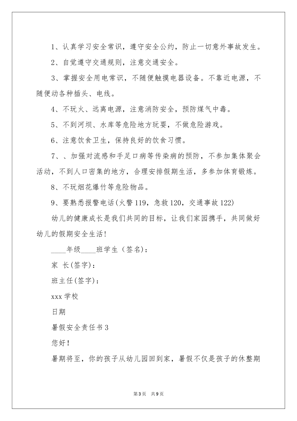 暑假安全责任书（通用6篇）_第3页