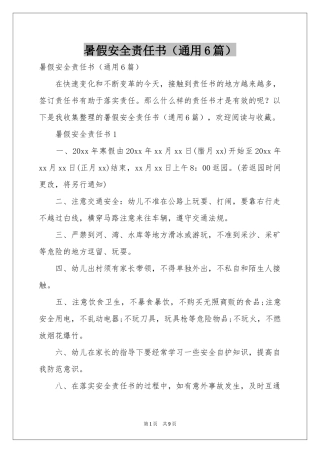 暑假安全责任书（通用6篇）