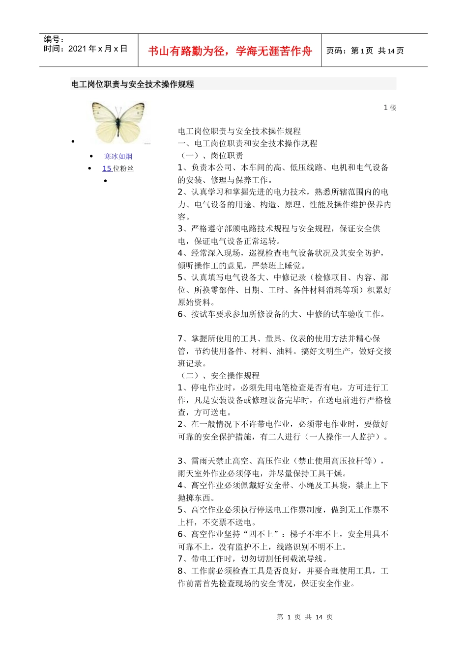 电工岗位职责与安全技术操作规程_第1页