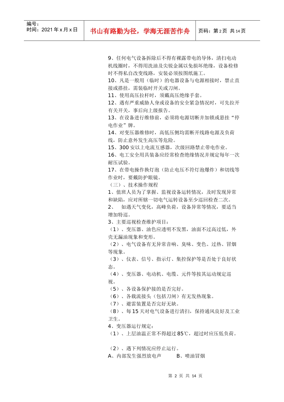 电工岗位职责与安全技术操作规程_第2页