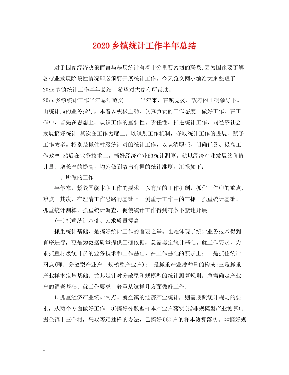 乡镇统计工作半年总结2_第1页