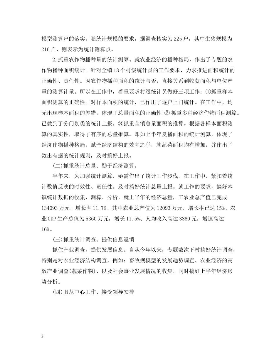 乡镇统计工作半年总结2_第2页